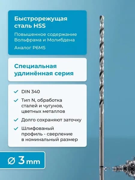 Сверло по металлу 3 мм NORGAU Industrial HSS удлинённое, шлифованное, с центрирующей подточкой перемычки, правое, DIN 340