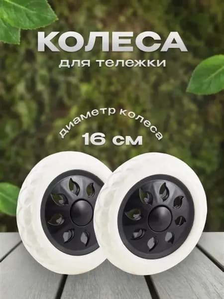 Колесо для сумки-тележки белое 2 шт