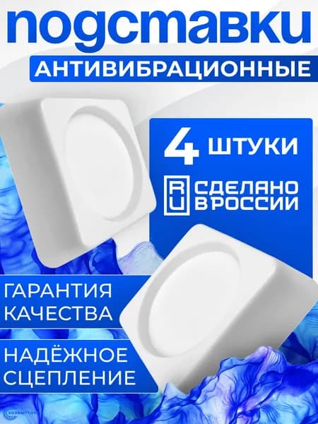 Антивибрационные подставки для стиральной машины 4 шт.