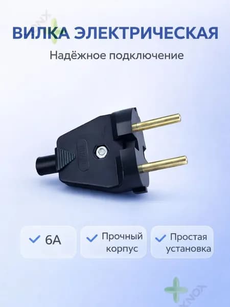 Вилка штепсельная универсальная В6-001 без заземления черная