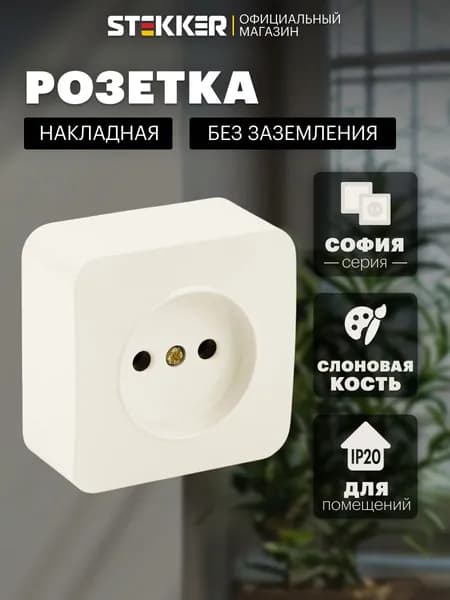 Розетка накладная одинарная без заземления, бежевый (слоновая кость), 10А 250В, Stekker MST10-11-04 София 49484