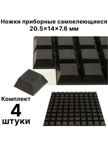 Ножки приборные самоклеющиеся 20.5x14x7.6 мм