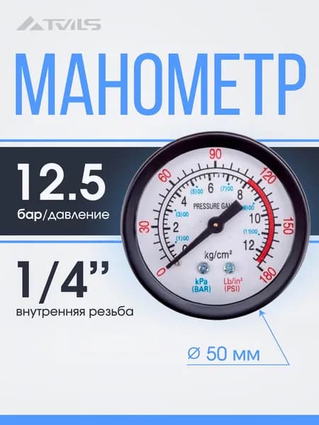 Манометр 50 ММ, 12,5 БАР 1/4" M AERO