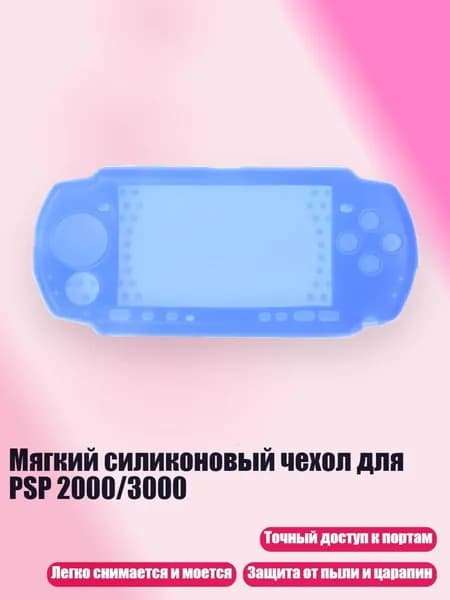 Мягкий силиконовый чехол для PSP 2000/3000, Синий