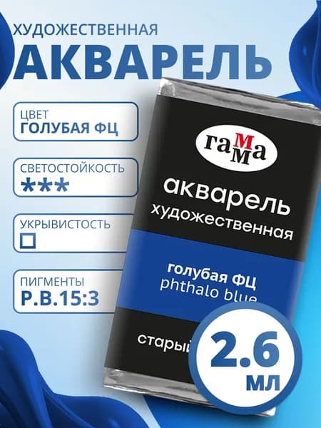 Акварель художественная Гамма "Старый Мастер" голубая ФЦ, 2,6мл, кювета (200521401)