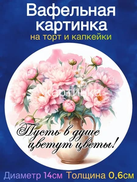 Вафельная картинка "Пожелания девушке". Сладкая картинка, съедобная печать для декора торта, бенто-торта, украшения пряников и капкейков.
