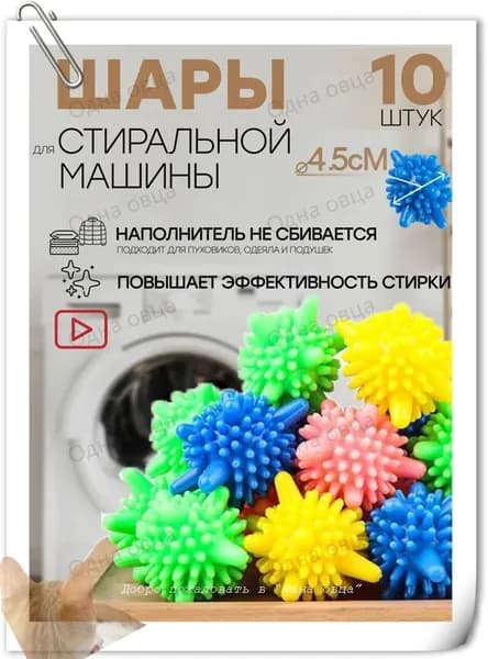 Шарики для стирки одежды, изысканного белья, полотенец и пуховиков/10 шариков для изделий из пуха в стиральной машине, около 4,5 см