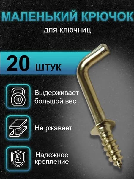 Крючок для ключниц, шкафчиков, полок маленький 20х7мм 20шт