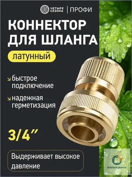 Четыре Сезона Коннектор для шланга, Латунь