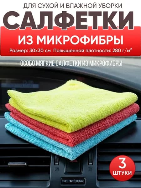 Набор салфеток из микрофибры 3 шт 30х30 особо мягкие