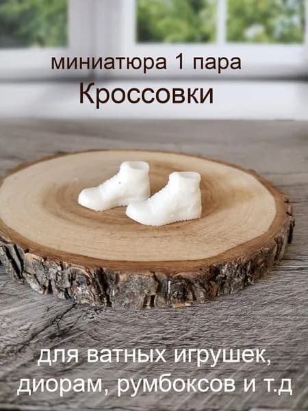 Кроссовки 1 пара, длина 25мм , миниатюра для ватной игрушки