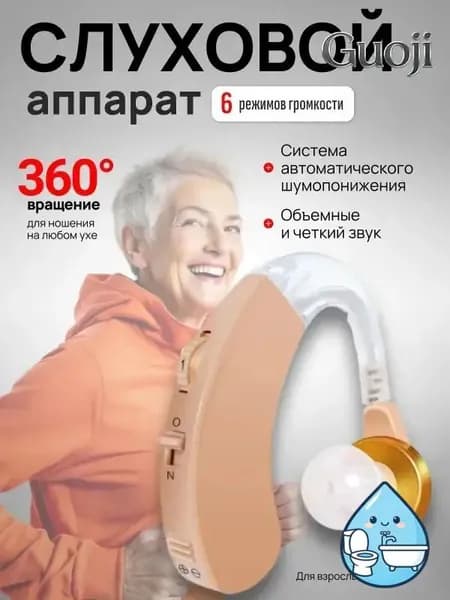 Слуховой аппарат; Для пожилых и слабослышащих; Усилитель слуха для пожилых