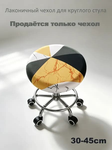 Чехол на мебель для табурета 30x45 см на резинке геометрический светло-желтый