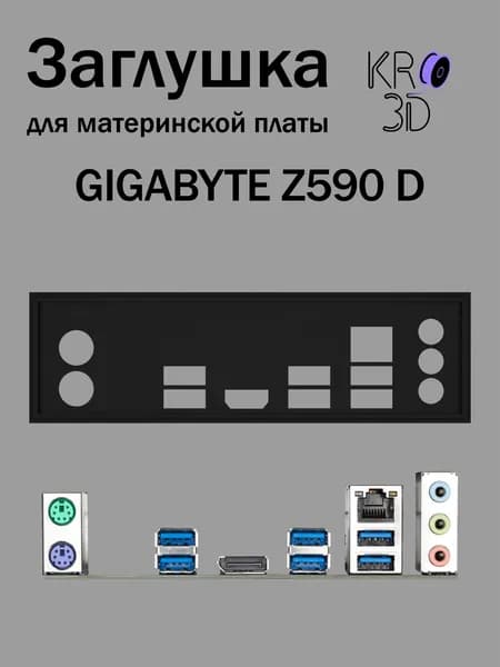 Заглушка для материнской платы GIGABYTE Z590 D черная