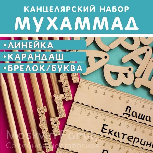 Именной подарочный набор Линейка Карандаш Брелок