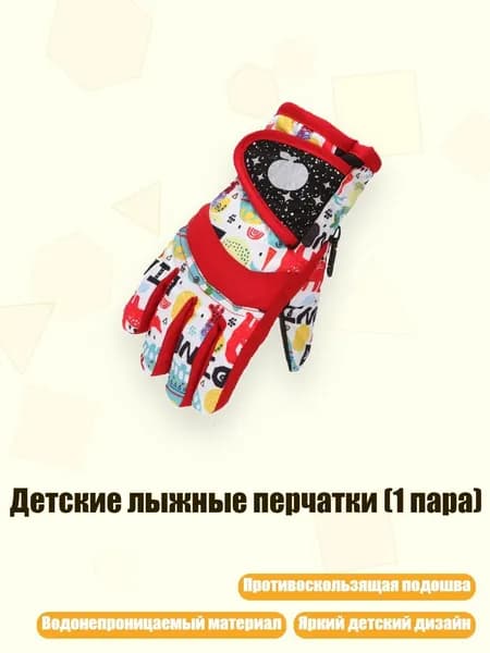 Детские лыжные перчатки (1 пара), Большой Красный - М на срок от 3 до 5 лет