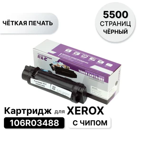 Картридж 106R03488 BK для Xerox Phaser 6510/WC 6515 черный ELC (5500 стр.) с чипом