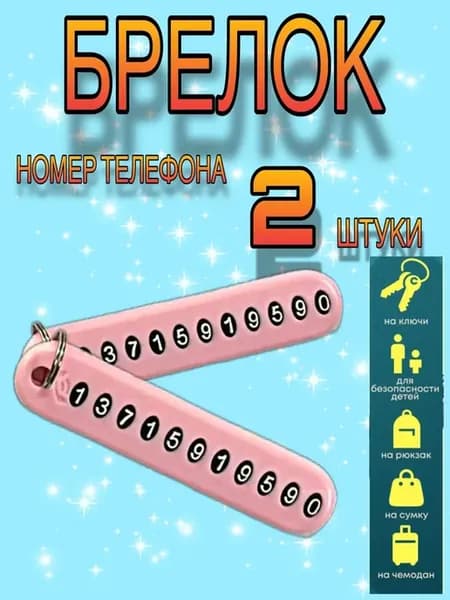Брелок с номером телефона, для ключей 2шт