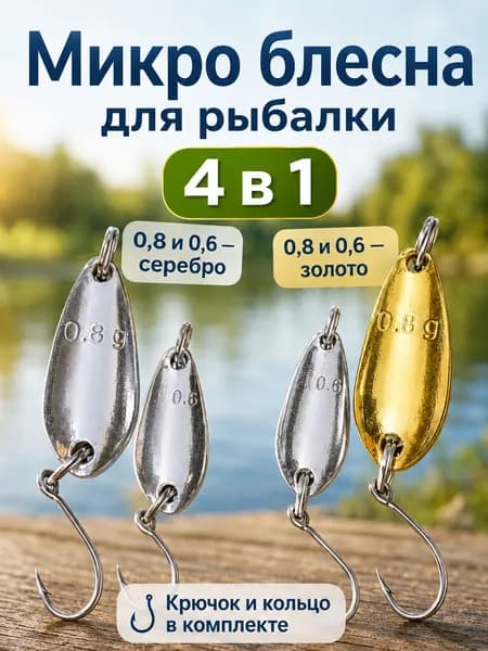 Добро пожаловать в покупкМикро(нано) блесна для активной летней рыбалки/набор из четырех блесен: 0,8 гр и 0,6 гр (золото); 0,8 гр и 0,6 гр (серебро)