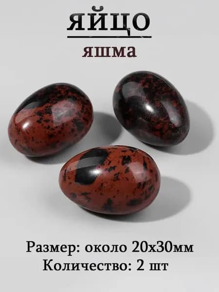 оберег из камня,яйцо 20х30 мм, 2 шт,природный амулет