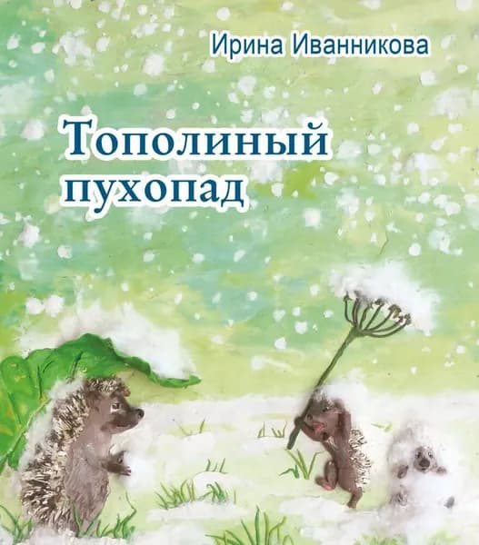 Книга "Тополиный пухопад", автор И.Иванникова | Иванникова Ирина