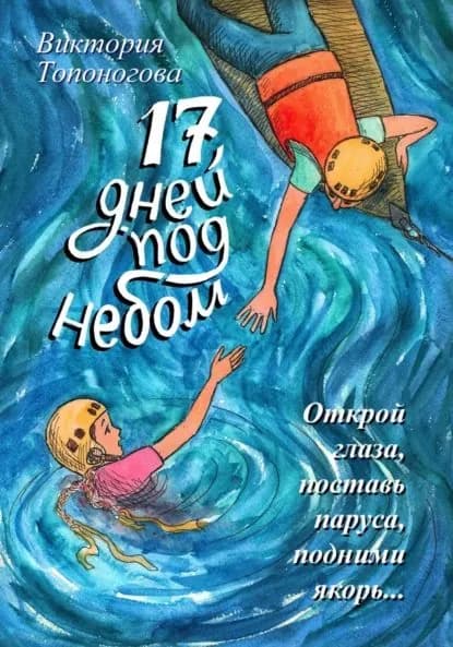 Семнадцать дней под небом | Топоногова Виктория Викторовна | Электронная книга