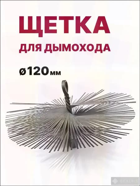 Щетка-ерш для чистки дымохода, D120 мм, нерж. металл, М12 Китай