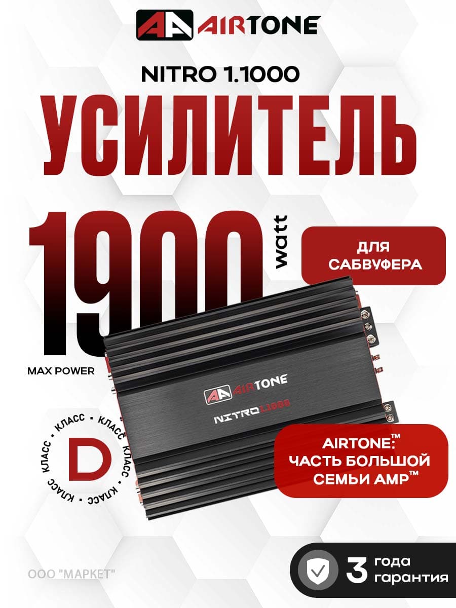 Усилитель для сабвуфера AirTone NITRO 1.1000 Моноблок Одноканальный 1000Вт 1Ом