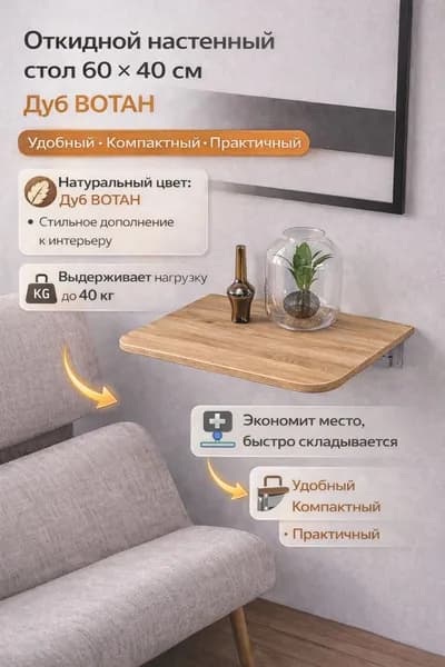 Подвесной стол Откидной, 60х40х1.6 см