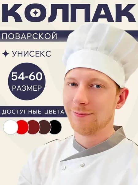 Колпак поварской на липучке