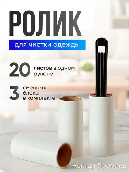 Ролик для чистки одежды 3 шт