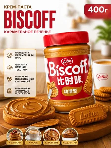 Паста печеньевая карамельная Biscoff для завтрака и выпечки, сладкая, ароматная. Классический вкус карамели.