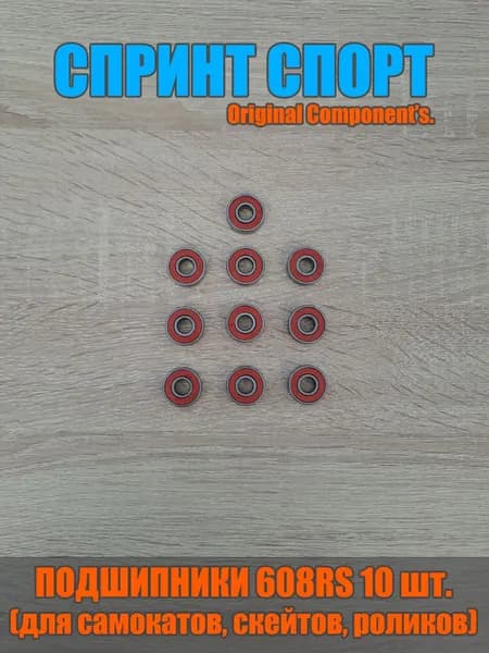 Подшипник 608 RS для детских самокатов, чемоданов (10 штук)