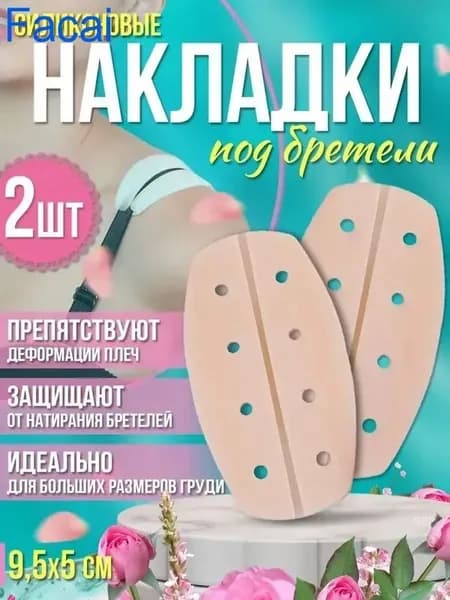 подкладки под бретели бюстгальтера;Накладки на плечи для костюма - подкладка для спортивного бюстгальтера, силиконовая, противоскользящая для рюкзака