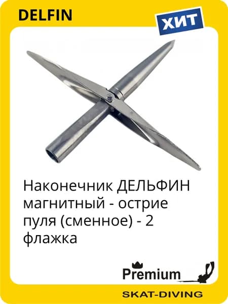 Наконечник магнитный ДЕЛЬФИН ПУЛЯ V2 гарпуна подводного ружья, DELFIN для подводной охоты и фридайвинга
