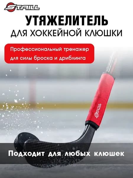 Утяжелитель для хоккейной клюшки красный 150 гр