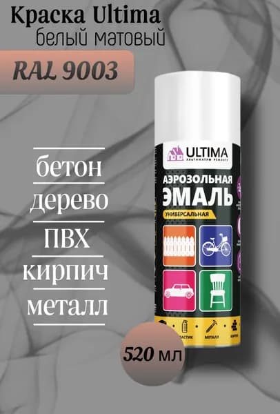 ULTIMA Аэрозольная краска Быстросохнущая, до 35°, Акриловая, Алкидная, Матовое покрытие, 0.52 л, 0.4 кг, белый