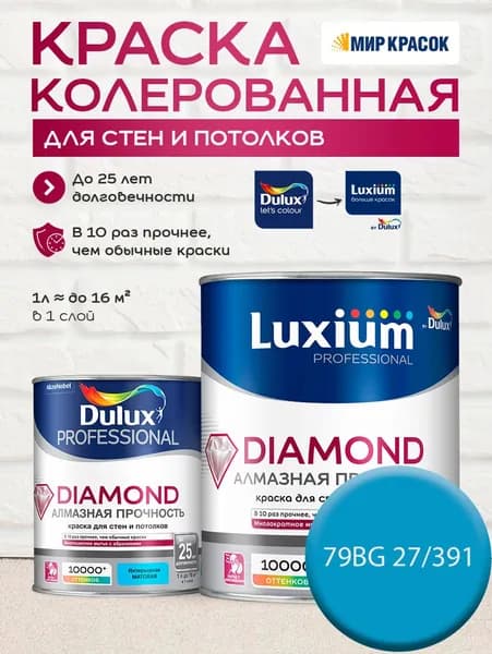 DULUX DIAMOND АЛМАЗНАЯ ПРОЧНОСТЬ краска колерованная, для стен и потолков износостойкая матовая, цвет 79BG 27/391 (1л)