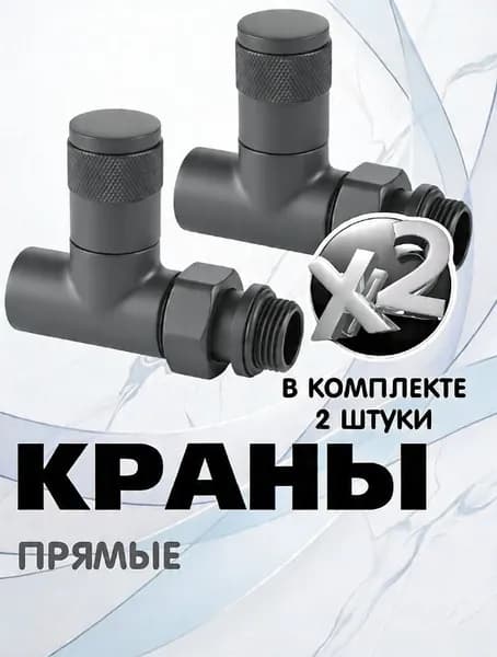 Комплект круглых прямых кран-вентилей 1/2 ВН-НР, серый графит ral 7024