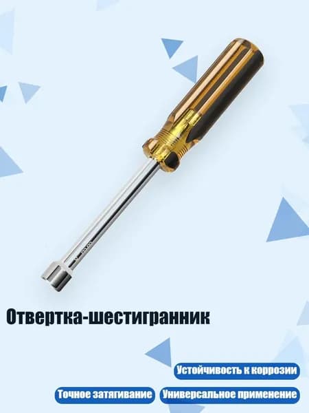 Отвертка-шестигранник, - 8mm