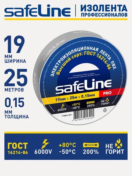 Изолента для проводов Safeline 19мм х 25м, ГОСТ, пвх серая