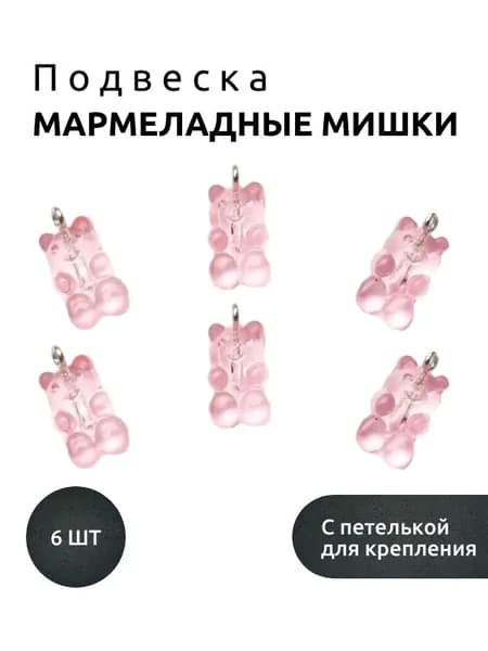 Подвеска "Мармеладные мишки", цв. ярко-розовый акрил ( 6 шт )