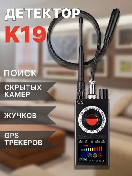 Детектор скрытых камер, жучков, gps-трекеров K19
