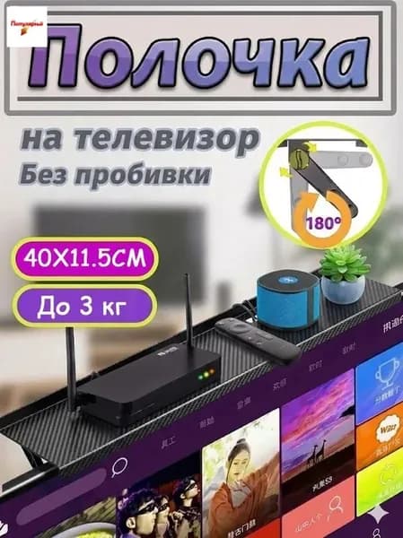 Полка на монитор/ТВ 4011,5 см, без сверления, регулируемые ножки 0180, ABS, до 3 кг, чёрная, с отверстиями для кабелей