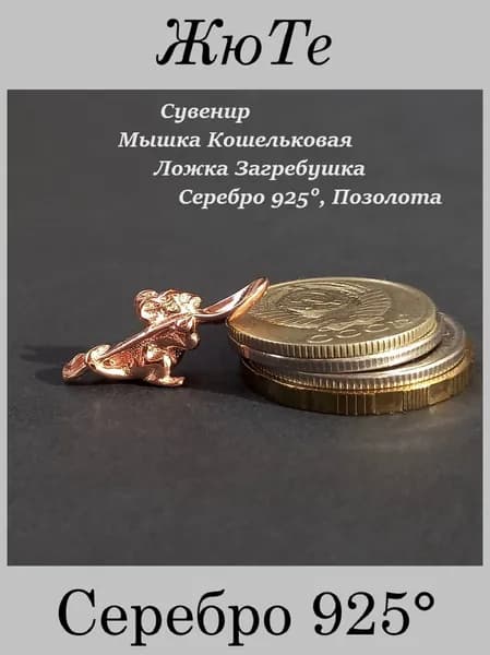 Мышка Кошельковая, Серебро 925, Амулет Талисман, Мышка Соберушка, Ложка Загребушка, Магазин ЖюТе