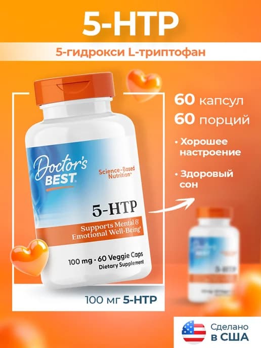 5 HTP 100 мг для настроения и сна, от стресса, 60 капсул