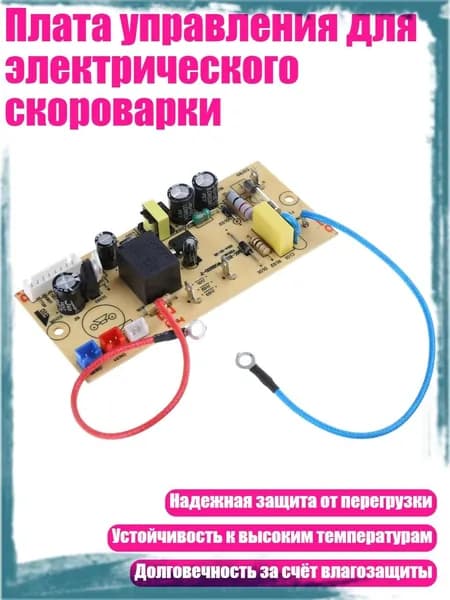 Плата управления для электрического скороварки