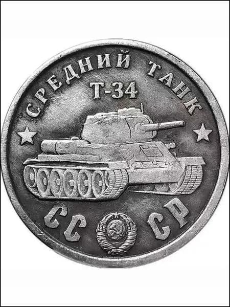 Коллекционный предмет в честь танка Т-34, СССР 1945 год