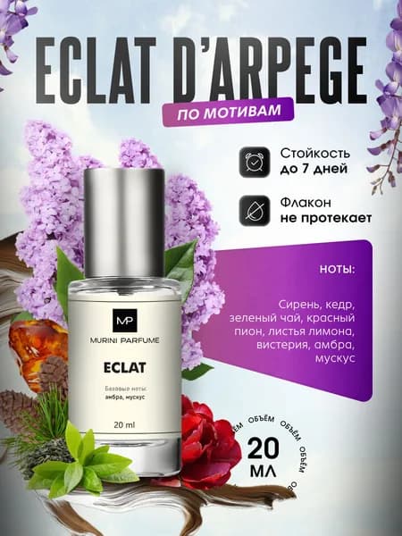 Духи женские Eclat Эклат 20 мл