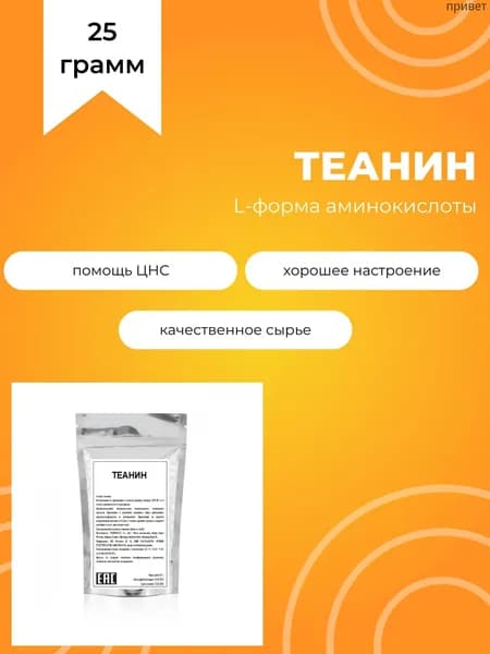 L-Теанин, 25 г